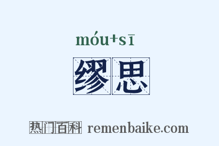 缪思是什么意思的图片